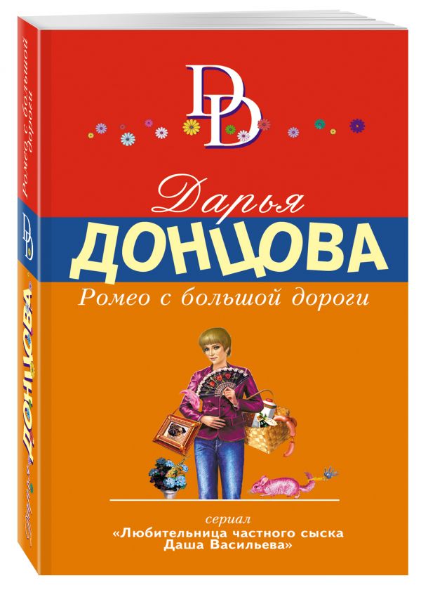 Ромео с большой дороги Ромео с большой дороги Донцова Д.А.