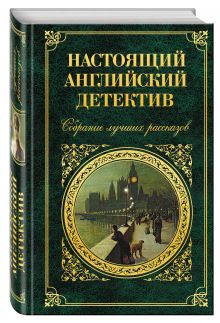 Конан Дойл А., Коллинз У., Честертон Г. и др. - Настоящий английский детектив. Собрание лучших рассказов обложка книги Конан Дойл А., Коллинз У., Честертон Г. и др. - Настоящий английский детектив. Собрание лучших рассказов обложка книги