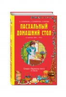 Пасхальный домашний стол. Блюда к Великому посту и Пасхе Пасхальный домашний стол. Блюда к Великому посту и Пасхе