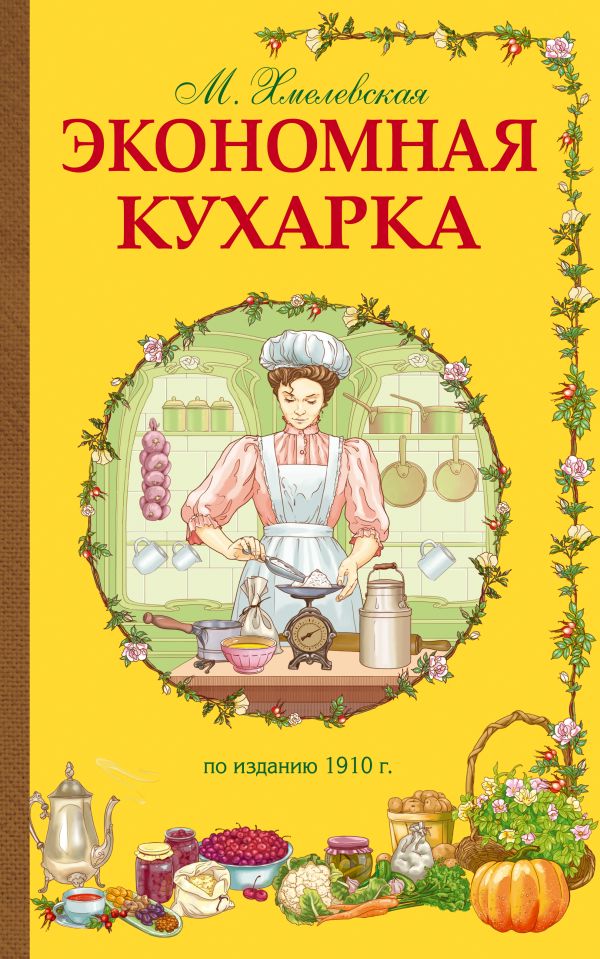 Экономная кухарка Экономная кухарка