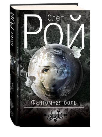Фантомная боль Фантомная боль Рой О.