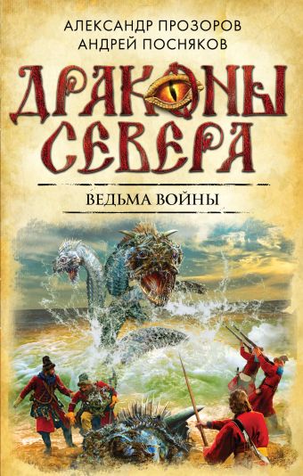 Ведьма войны Ведьма войны Прозоров А.Д., Посняков А.А.