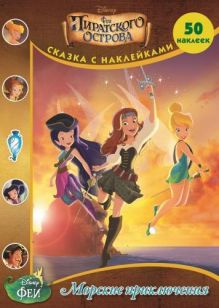 Disney - Феи: Загадки пиратского острова. Морские приключения. Сказка с наклейками. обложка книги Disney - Феи: Загадки пиратского острова. Морские приключения. Сказка с наклейками. обложка книги