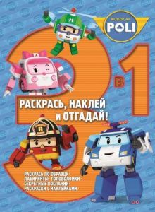 Roivisual - Робокар Поли и его друзья. РНО 3-1 № 1407. Раскрась, наклей и отгадай!. 3 в 1. обложка книги Roivisual - Робокар Поли и его друзья. РНО 3-1 № 1407. Раскрась, наклей и отгадай!. 3 в 1. обложка книги