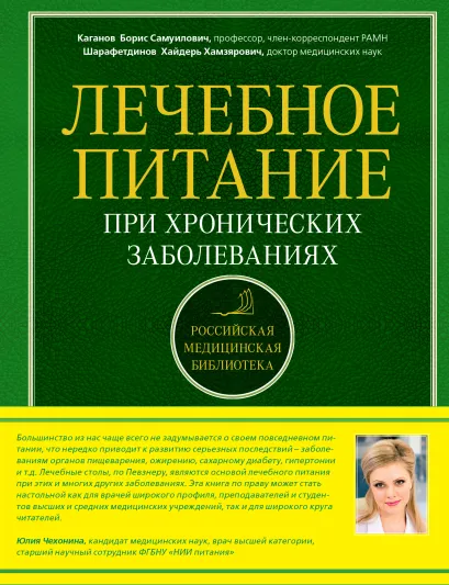 Обложка Лечебное питание при хронических заболеваниях Каганов Б.С., Шарафетдинов Х.Х.