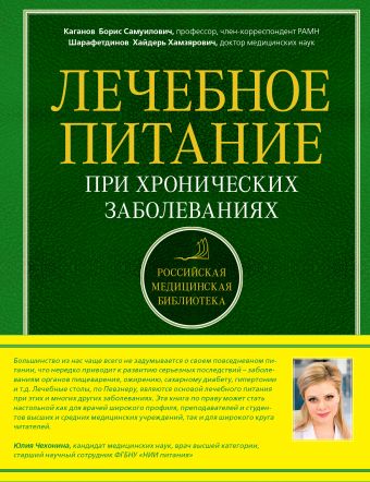 Лечебное питание при хронических заболеваниях Лечебное питание при хронических заболеваниях Каганов Б.С., Шарафетдинов Х.Х.