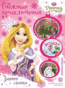 Disney - Рапунцель. Зимняя сказка. Русалочка. На поиски сокровищ! Снежные приключения. обложка книги Disney - Рапунцель. Зимняя сказка. Русалочка. На поиски сокровищ! Снежные приключения. обложка книги