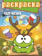 Cut the Rope. РГ № 1413. Раскраска с глиттером. Cut the Rope. РГ № 1413. Раскраска с глиттером.