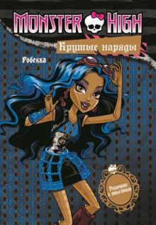 Mattel - Школа монстров. Крутые наряды. Ребекка и Венера. Развивающая книжка с наклейками. обложка книги Mattel - Школа монстров. Крутые наряды. Ребекка и Венера. Развивающая книжка с наклейками. обложка книги
