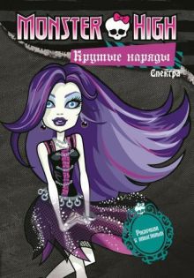 Mattel - Школа монстров. Крутые наряды. Спектра и Рошель. Развивающая книжка с наклейками. обложка книги Mattel - Школа монстров. Крутые наряды. Спектра и Рошель. Развивающая книжка с наклейками. обложка книги