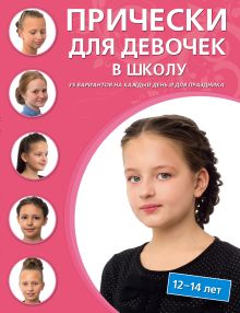 Обложка Прически для девочек в школу (12-14 лет) 