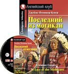 Последний из могикан. (КДЧ на англ. яз) +CD. Купер Дж.Ф. Последний из могикан. (КДЧ на англ. яз) +CD. Купер Дж.Ф.