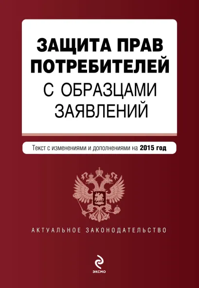 Обложка Защита прав потребителей с образцами заявлений: текст с изм. и доп. на 2015 год