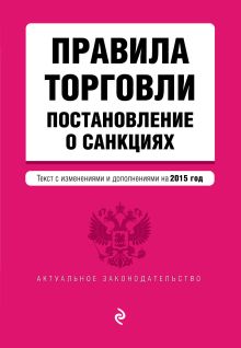Правила торговли. Постановление о санкциях (текст с изменениями и дополнениями на 2015)