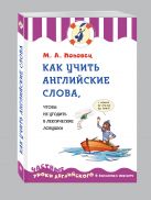 Как учить английские слова, чтобы не угодить в лексические ловушки Как учить английские слова, чтобы не угодить в лексические ловушки