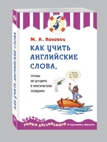 Как учить английские слова, чтобы не угодить в лексические ловушки Как учить английские слова, чтобы не угодить в лексические ловушки Поповец М.А.