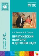 ФГОС Практический психолог в детском саду ФГОС Практический психолог в детском саду