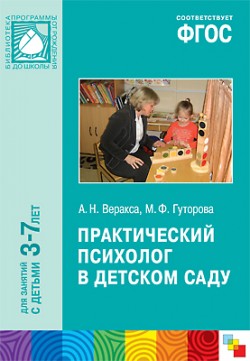 ФГОС Практический психолог в детском саду ФГОС Практический психолог в детском саду Веракса А. Н., Гуторова М. Ф.