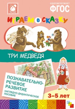 ФГОС Играем в сказку. Три медведя. ФГОС Играем в сказку. Три медведя. Веракса Н. Е., Веракса А. Н.