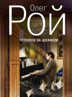 Обложка Человек за шкафом Олег Рой