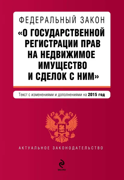 Обложка Федеральный закон "О государственной регистрации прав на недвижимое имущество и сделок с ним". Текст с изм. и доп. на 2015 год