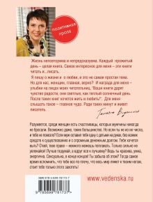 Обложка сзади Неотразимая, или Основы женского шарма Татьяна Веденская
