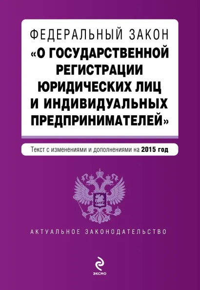 Обложка Федеральный закон "О государственной регистрации юридических лиц и индивидуальных предпринимателей". Текст с изменениями и дополнениями на 2015 год