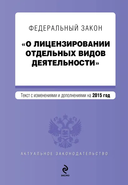 Обложка Федеральный закон "О лицензировании отдельных видов деятельности". Текст с изменениями и дополнениями на 2015 г.