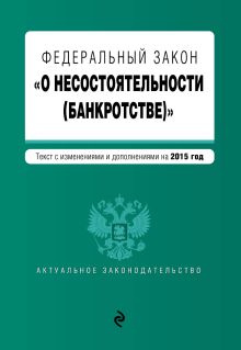 Федеральный закон "О несостоятельности (банкротстве)" : текст с изм. и доп. на 2015 г.