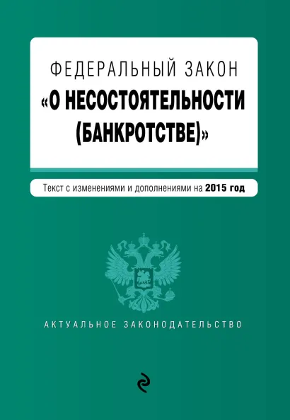 Обложка Федеральный закон "О несостоятельности (банкротстве)" : текст с изм. и доп. на 2015 г.