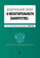 Федеральный закон "О несостоятельности (банкротстве)" : текст с изм. и доп. на 2015 г. Федеральный закон "О несостоятельности (банкротстве)" : текст с изм. и доп. на 2015 г.