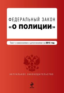 Федеральный закон "О полиции" по состоянию на 2015 год