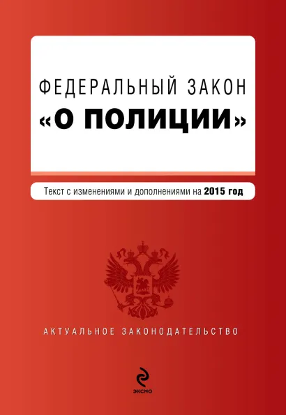 Обложка Федеральный закон "О полиции" по состоянию на 2015 год