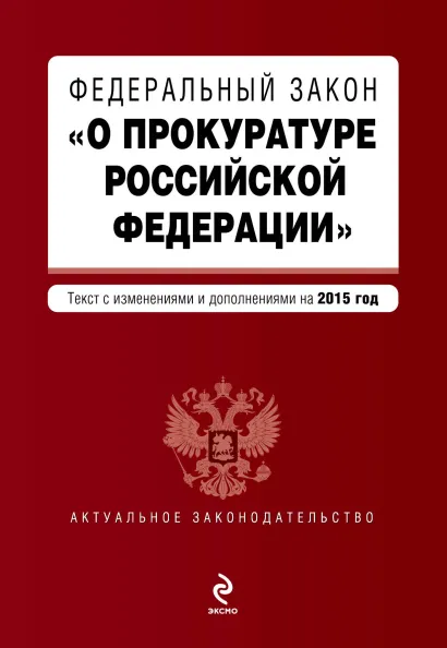 Обложка Федеральный закон "О прокуратуре Российской Федерации". Текст с изменениями и дополнениями на 2015 г.