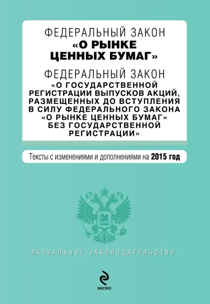 Обложка Федеральный закон "О рынке ценных бумаг". Федеральный закон "О государственной регистрации выпусков акций..." с изм. и доп. на 2015 г.