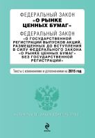 Федеральный закон "О рынке ценных бумаг". Федеральный закон "О государственной регистрации выпусков акций..." с изм. и доп. на 2015 г. Федеральный закон "О рынке ценных бумаг". Федеральный закон "О государственной регистрации выпусков акций..." с изм. и доп. на 2015 г.