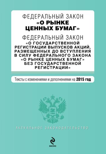 Федеральный закон "О рынке ценных бумаг". Федеральный закон "О государственной регистрации выпусков акций..." с изм. и доп. на 2015 г. Федеральный закон "О рынке ценных бумаг". Федеральный закон "О государственной регистрации выпусков акций..." с изм. и доп. на 2015 г.