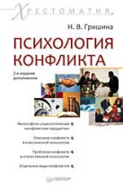 Психология конфликта. Хрестоматия. 2-е изд., доп. Гришина Н. В. Психология конфликта. Хрестоматия. 2-е изд., доп. Гришина Н. В.