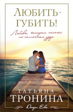 Любить - губить! Любить - губить! Тронина Т.М.