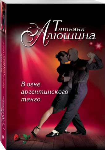 В огне аргентинского танго В огне аргентинского танго Алюшина Т.А.
