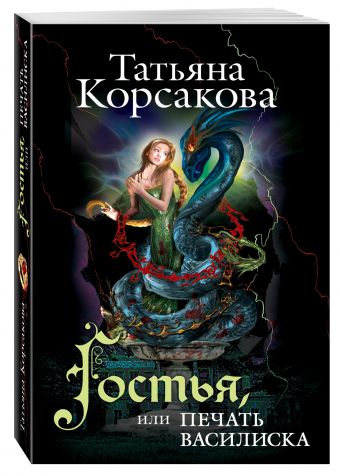 Гостья, или Печать василиска Гостья, или Печать василиска Корсакова Т.