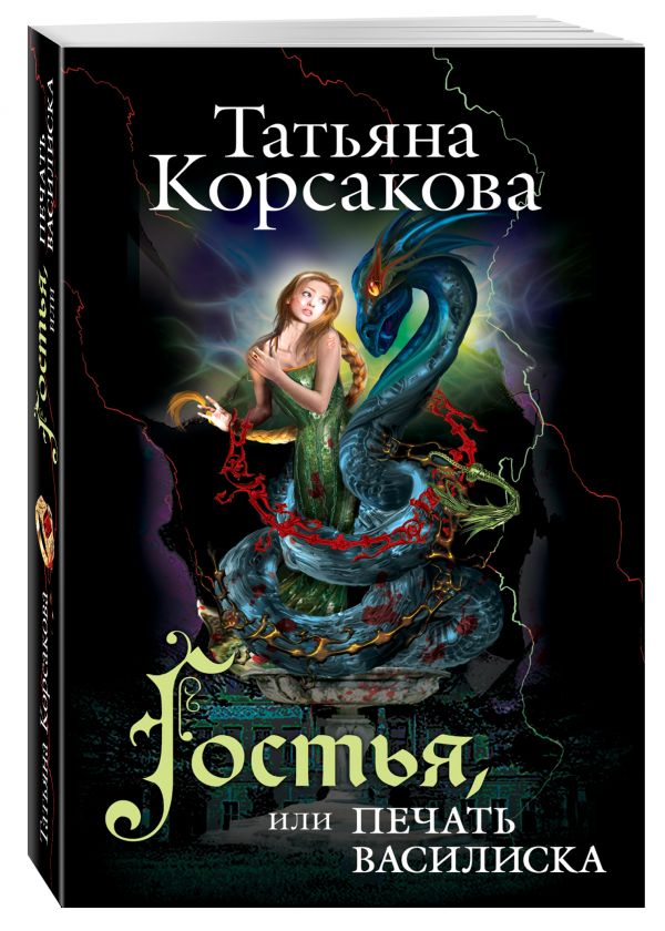 Гостья, или Печать василиска Гостья, или Печать василиска Корсакова Т.