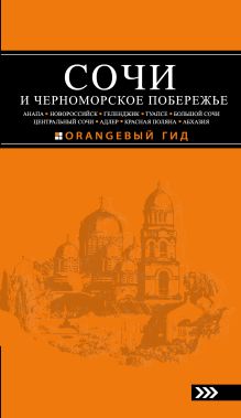 СОЧИ И ЧЕРНОМОРСКОЕ ПОБЕРЕЖЬЕ: Анапа, Новороссийск, Геленджик, Туапсе, Большой Сочи, Центральный Сочи, Адлер, Красная Поляна, Абхазия : путеводитель. 3-е изд.. испр. и доп.
