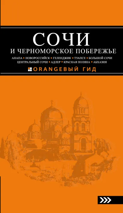 Обложка СОЧИ И ЧЕРНОМОРСКОЕ ПОБЕРЕЖЬЕ: Анапа, Новороссийск, Геленджик, Туапсе, Большой Сочи, Центральный Сочи, Адлер, Красная Поляна, Абхазия : путеводитель. 3-е изд.. испр. и доп. А.С. Шигапов, Н.Г.Логвинова