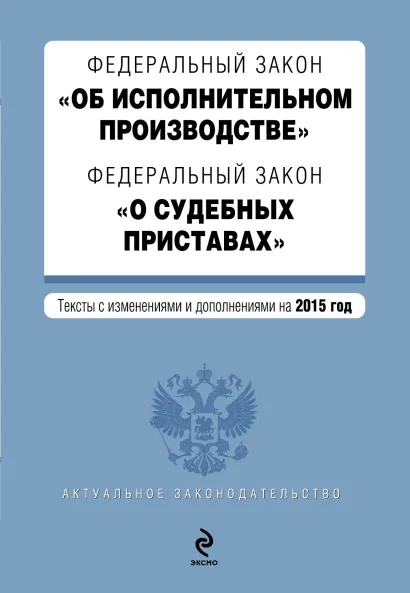 Обложка Федеральный закон "Об исполнительном производстве". Федеральный закон "О судебных приставах". Текст с изменениями и дополнениями на 2015 г.