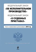 Федеральный закон "Об исполнительном производстве". Федеральный закон "О судебных приставах". Текст с изменениями и дополнениями на 2015 г. Федеральный закон "Об исполнительном производстве". Федеральный закон "О судебных приставах". Текст с изменениями и дополнениями на 2015 г.