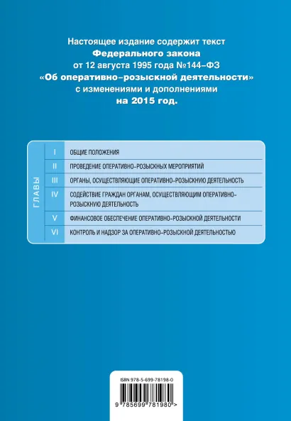 Обложка Федеральный закон "Об оперативно-розыскной деятельности". Текст с изменениями и дополнениями на 2015