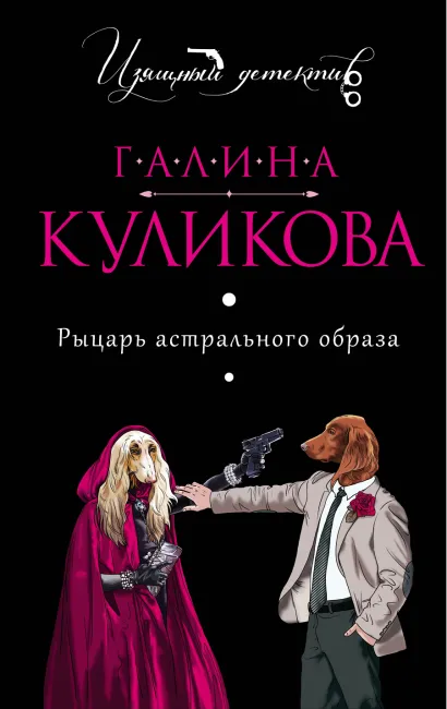 Обложка Рыцарь астрального образа Галина Куликова