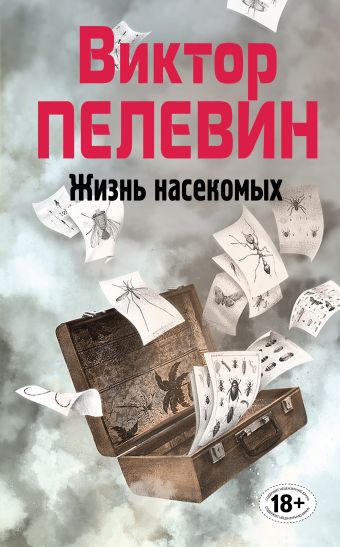 Жизнь насекомых Жизнь насекомых Пелевин В.О.