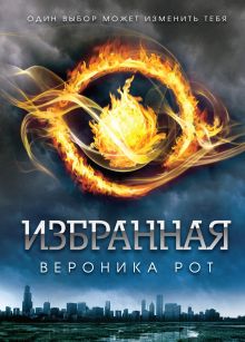 Обложка Дивергент (суперобложка, кинопостер) 